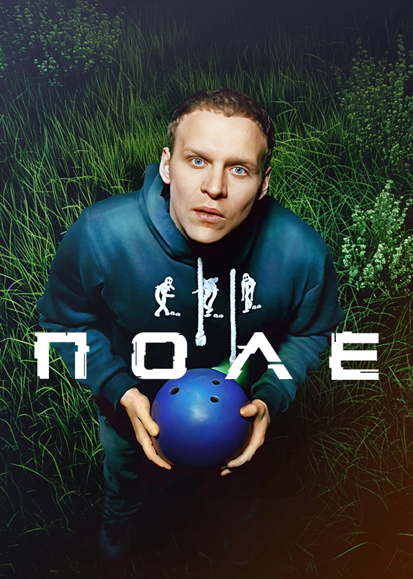 Поле