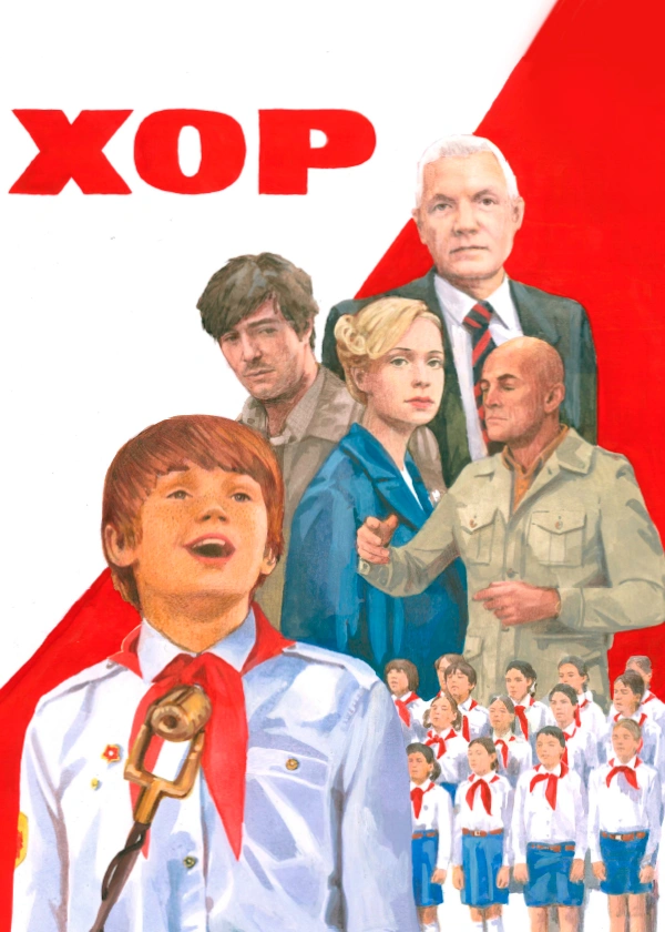 Хор