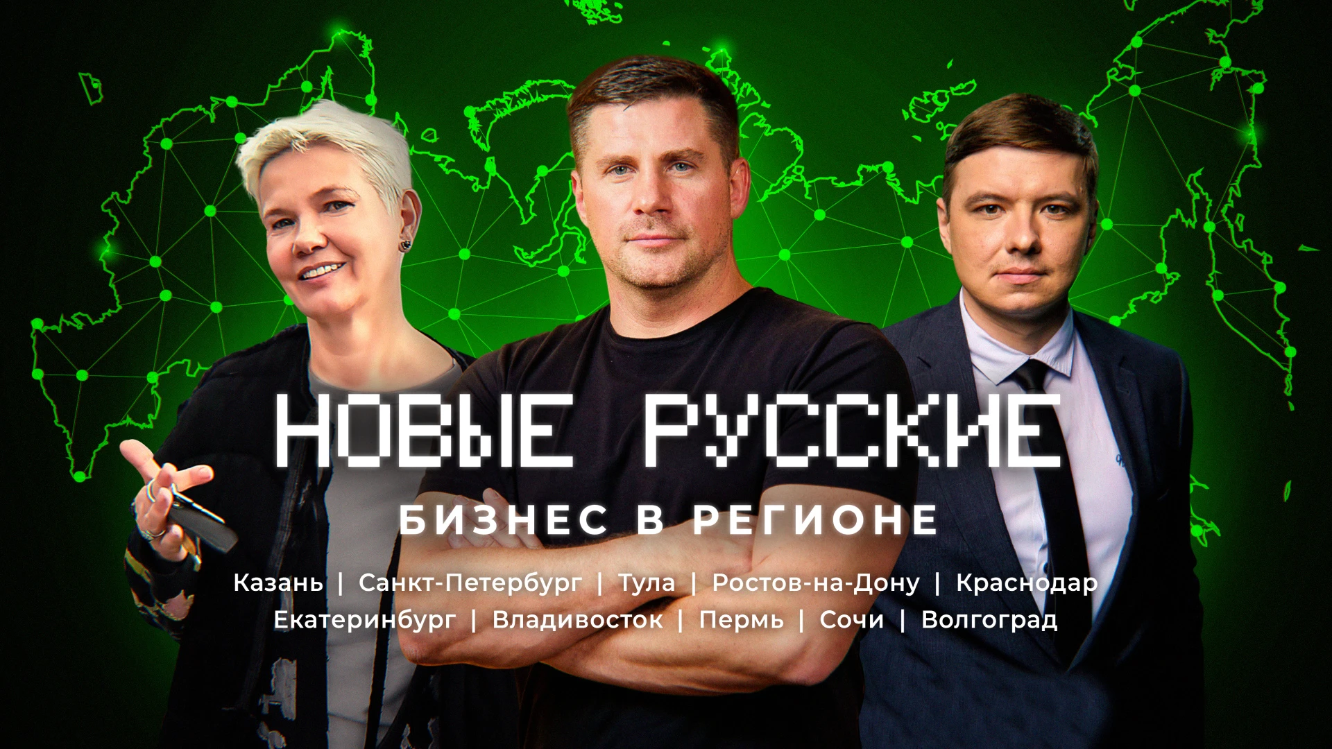 Новые русские. Бизнес в регионе