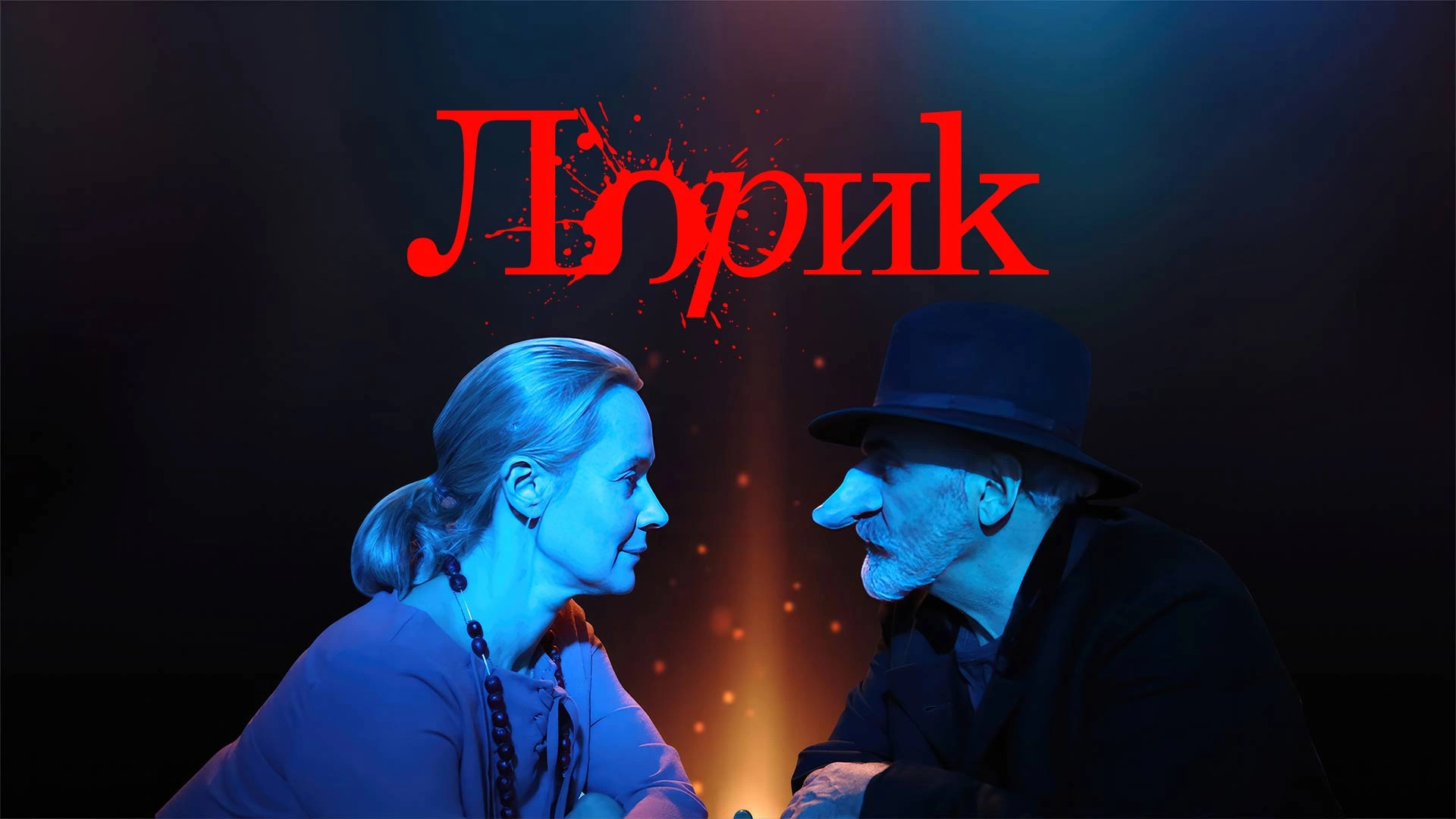 Лорик