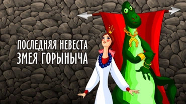 Последняя невеста Змея Горыныча