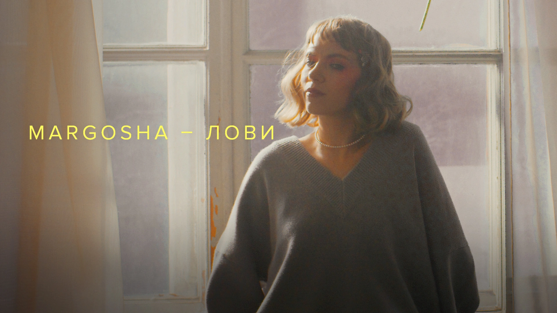 Margosha — Лови