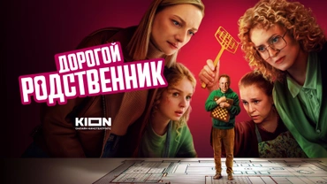 Дорогой родственник