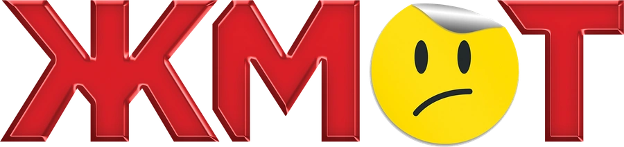 Жмот