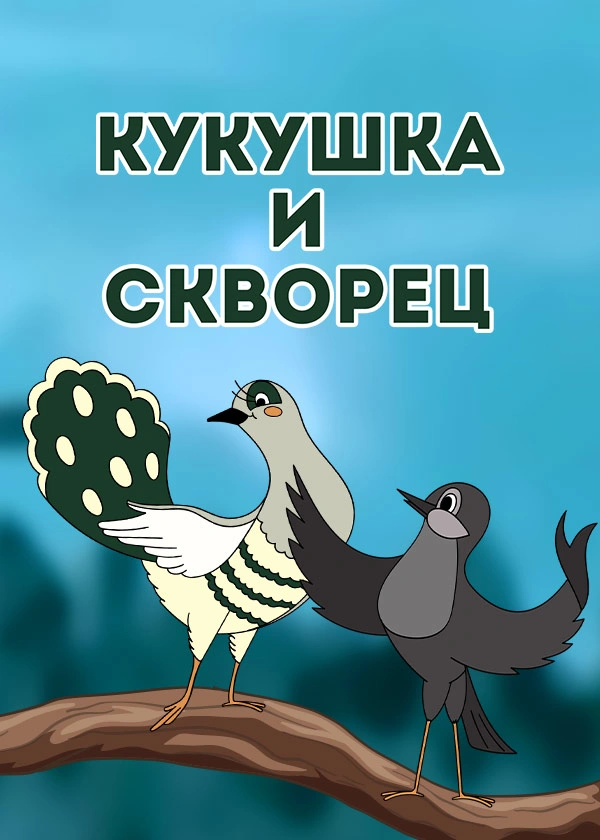 Кукушка и скворец