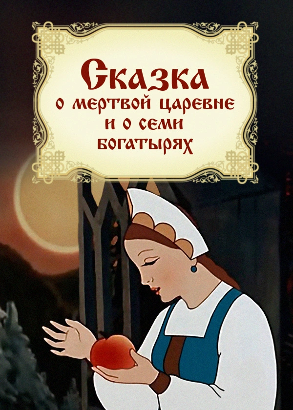 Сказка о мертвой царевне и о семи богатырях