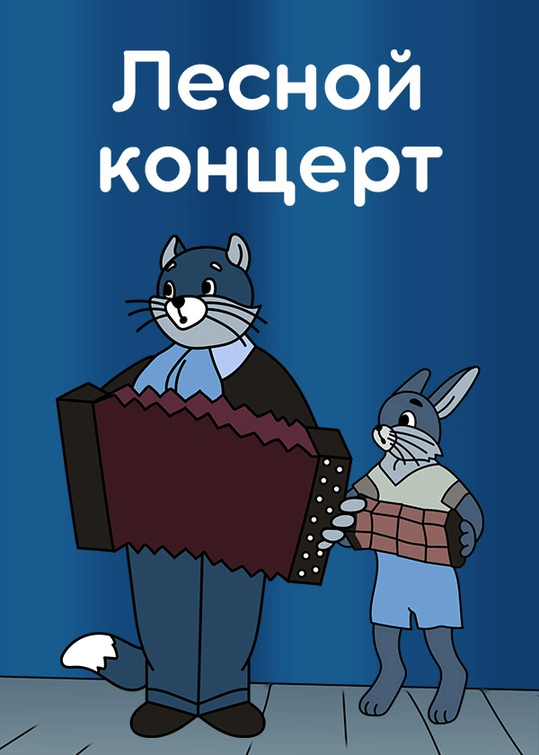 Лесной концерт
