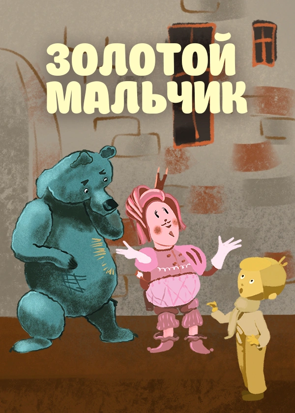 Золотой мальчик