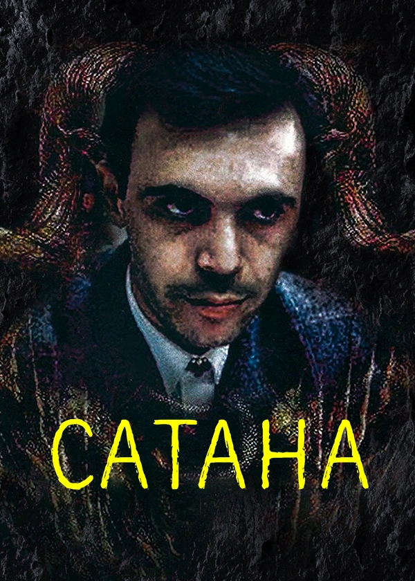 Сатана