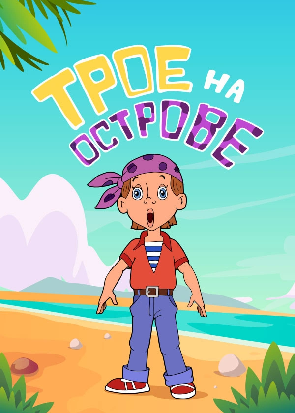 Трое на острове