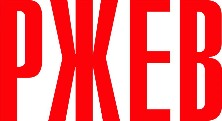 Ржев