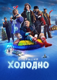 Операция «Холодно»