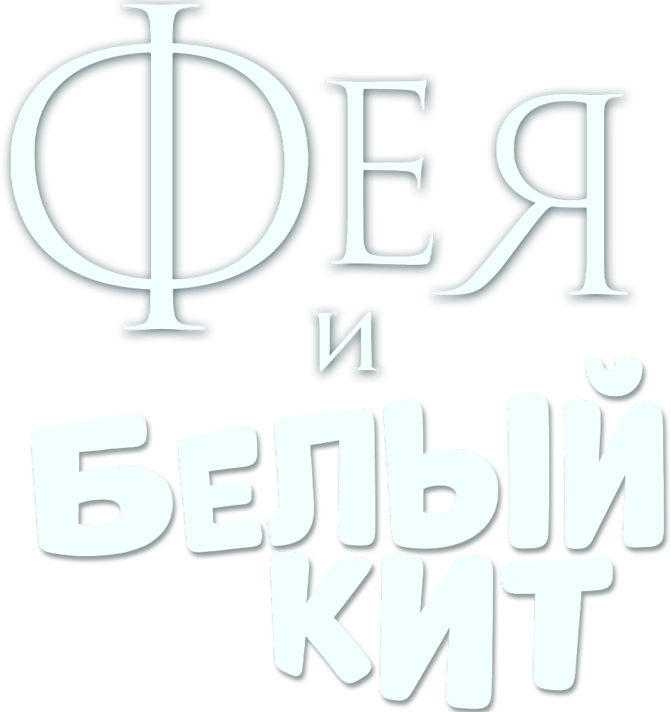 Фея и Белый Кит