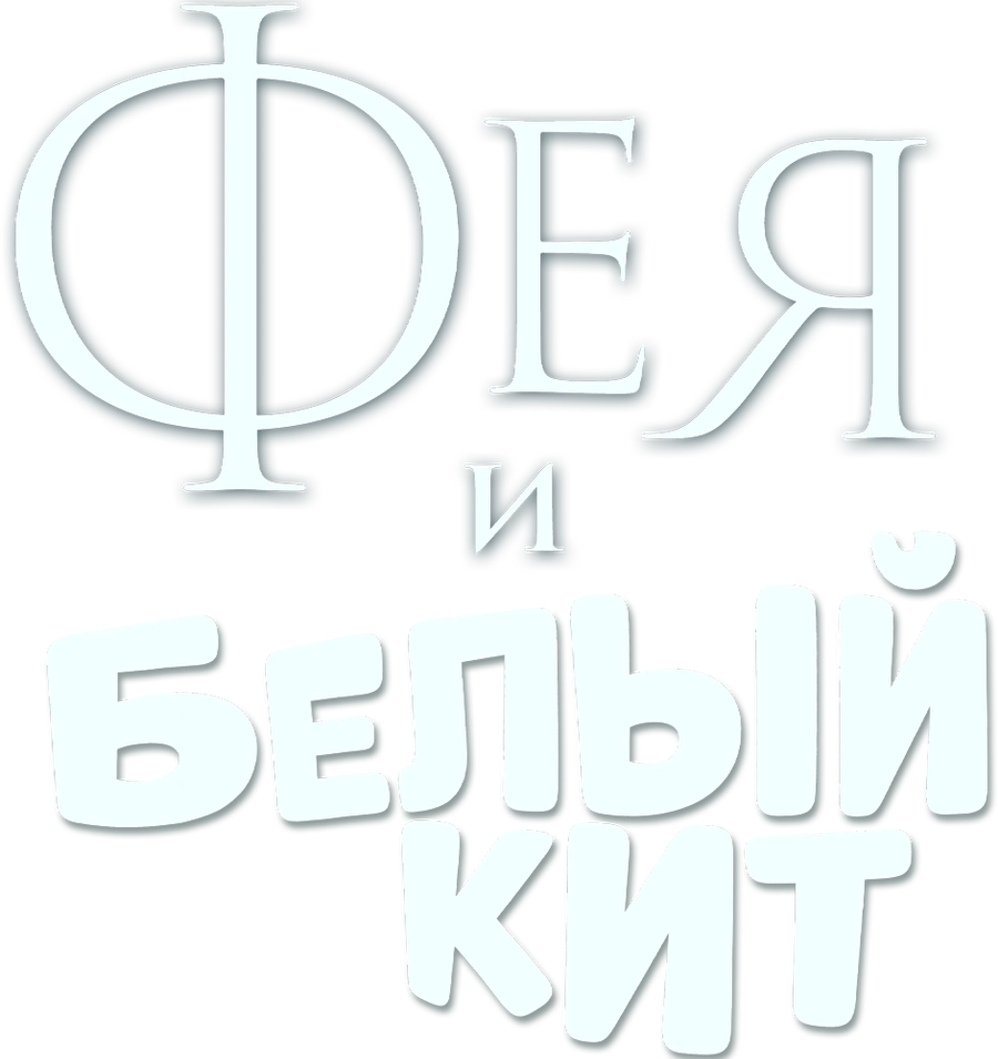 Фея и Белый Кит