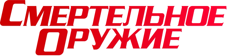 Смертельное оружие