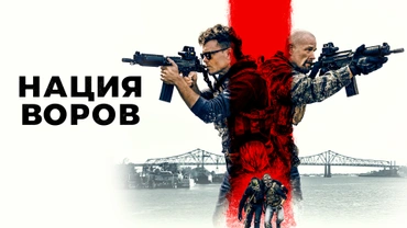Нация воров