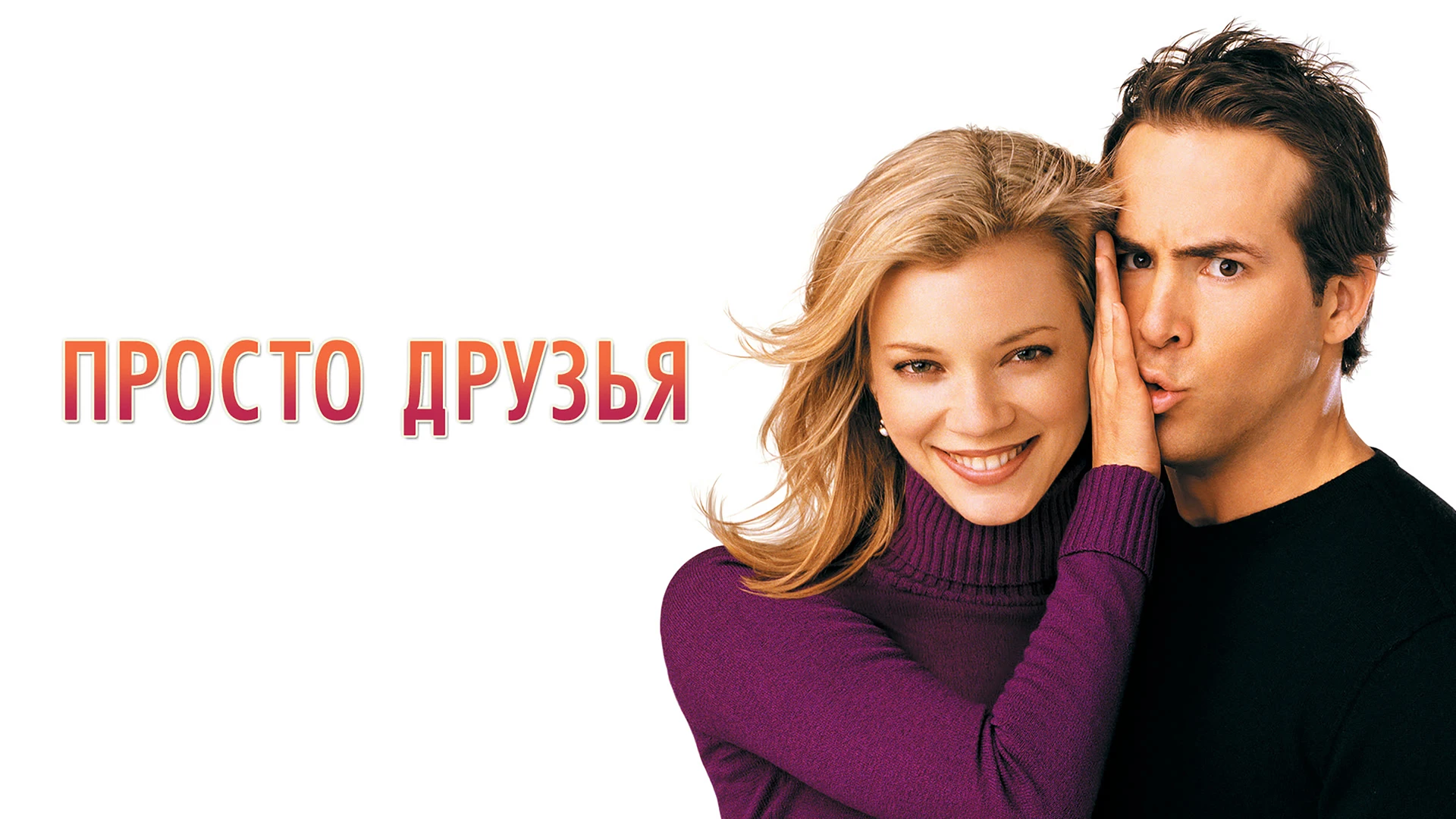 Просто друзья