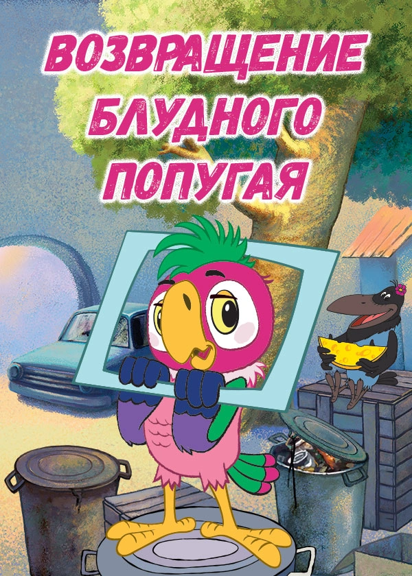 Возвращение блудного попугая