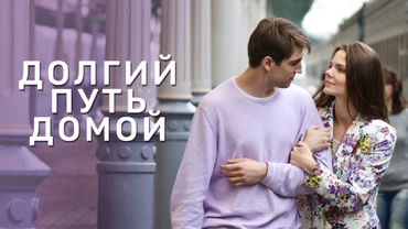 Долгий путь домой