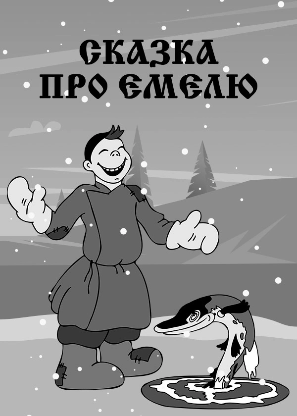 Сказка про Емелю