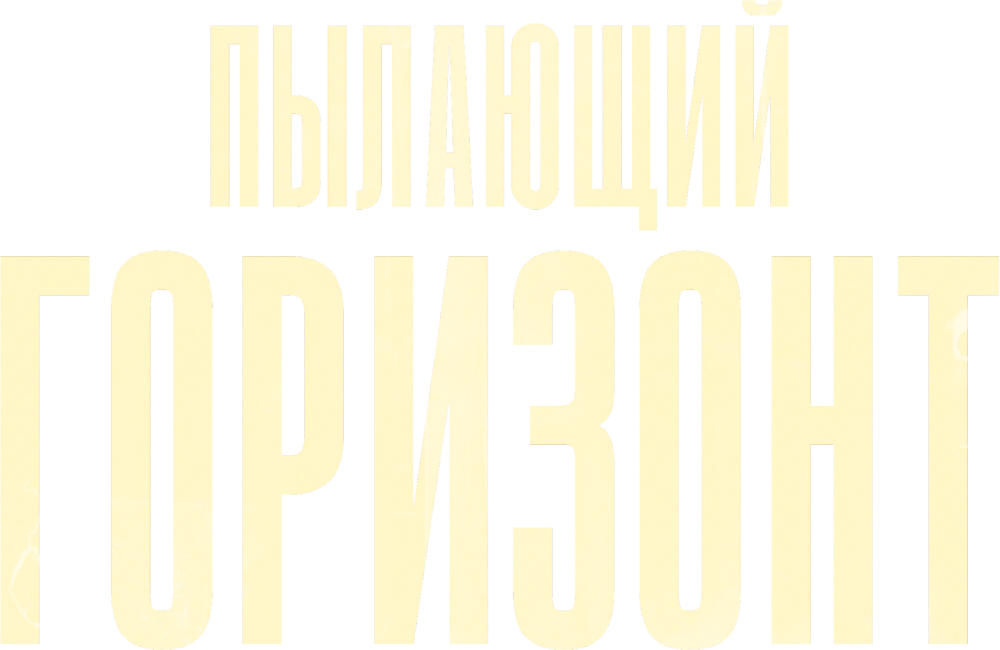Пылающий горизонт