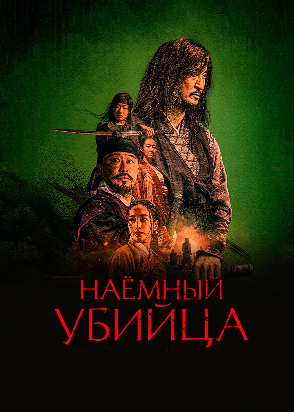 Наёмный убийца