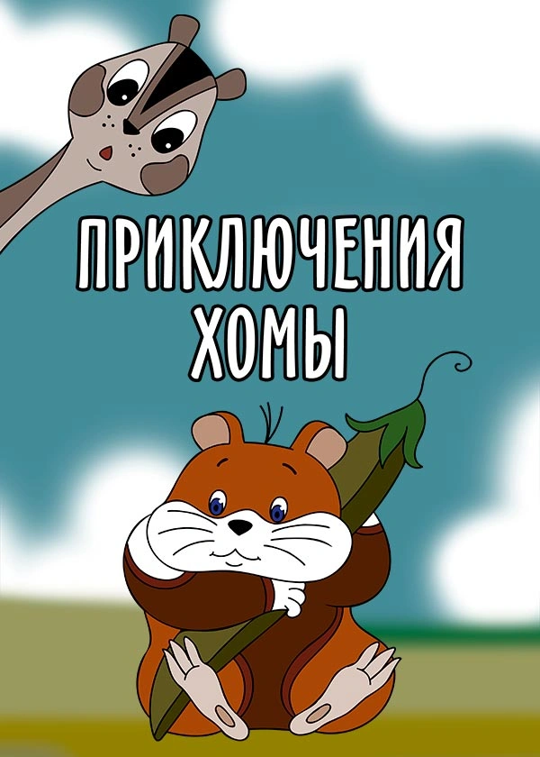 Приключения Хомы
