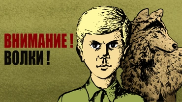 Внимание! Волки!