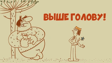 Выше голову!