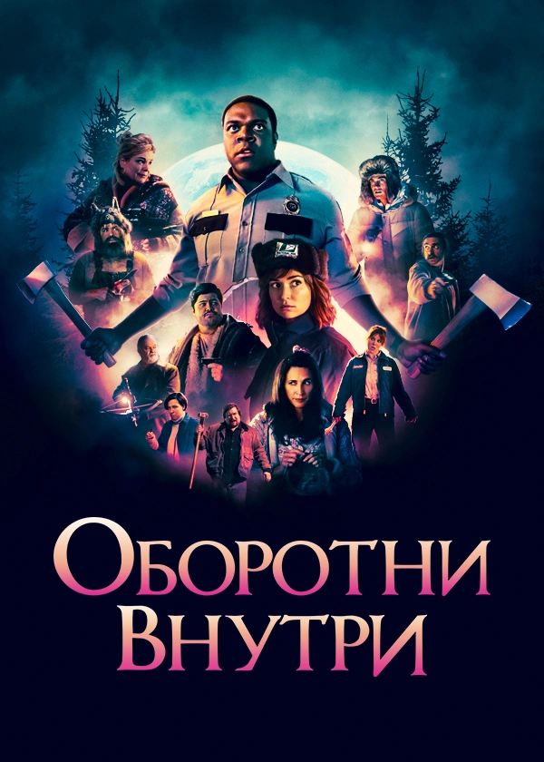 Оборотни внутри