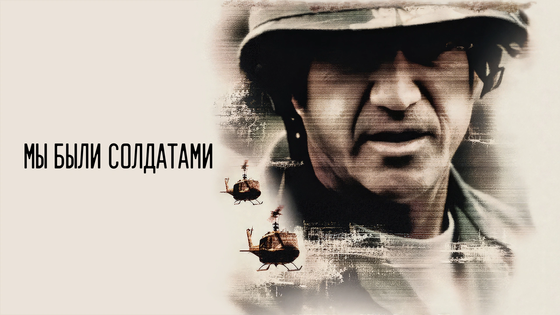 Мы были солдатами