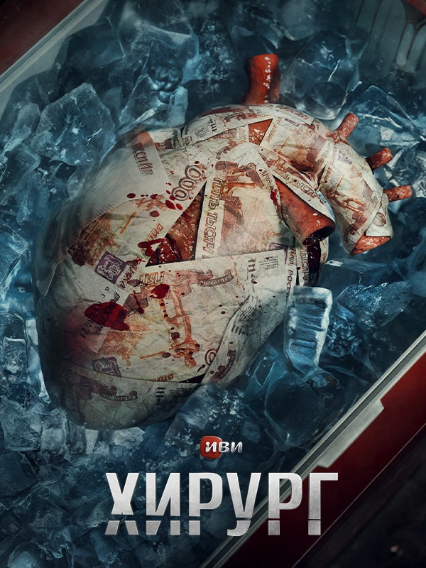 Хирург (2025)