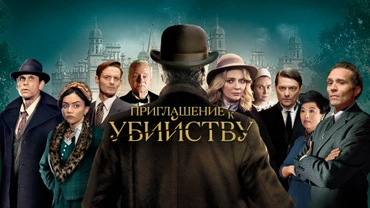 Приглашение к убийству