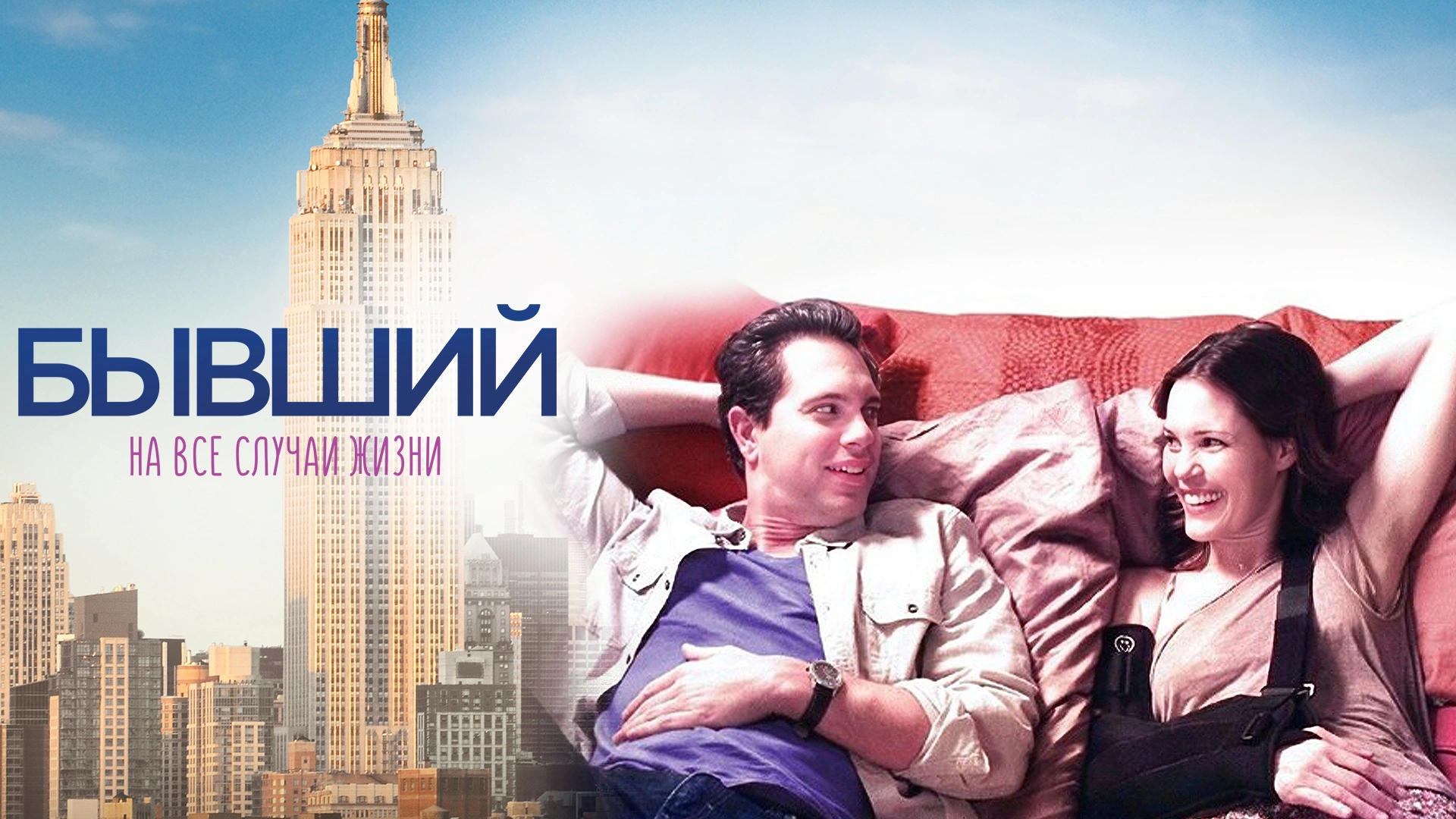 Бывший на все случаи жизни