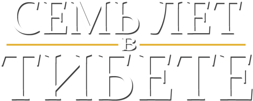 Семь лет в Тибете