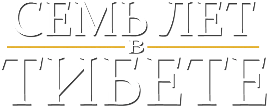 Семь лет в Тибете
