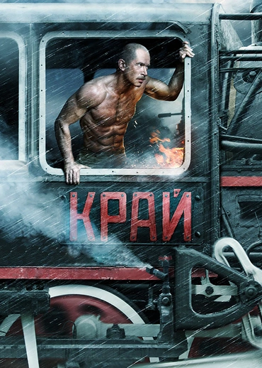 Край