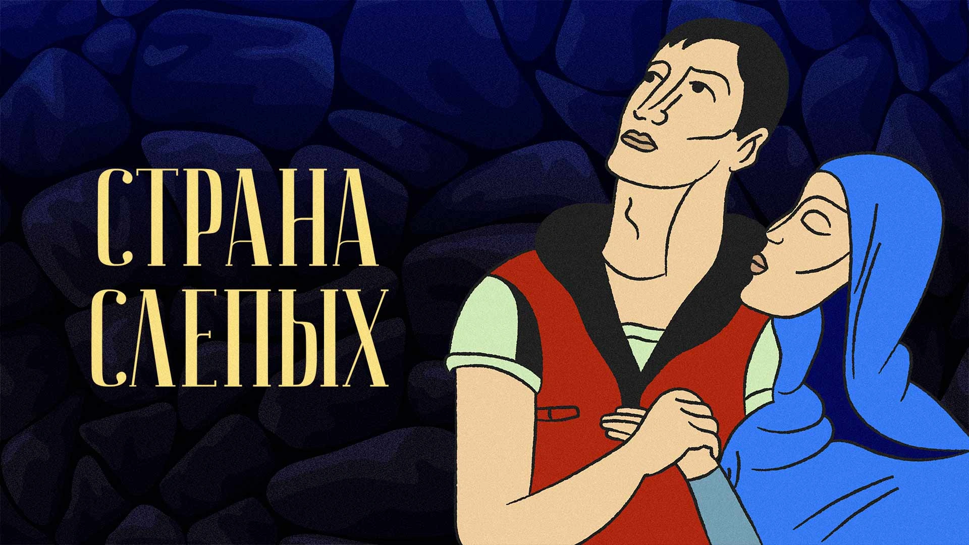 Страна слепых