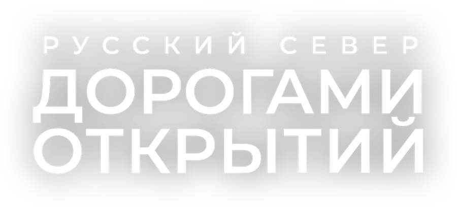 Русский Север. Дорогами открытий