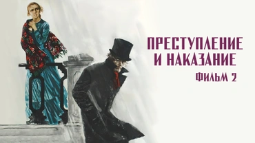 Преступление и наказание. Фильм 2