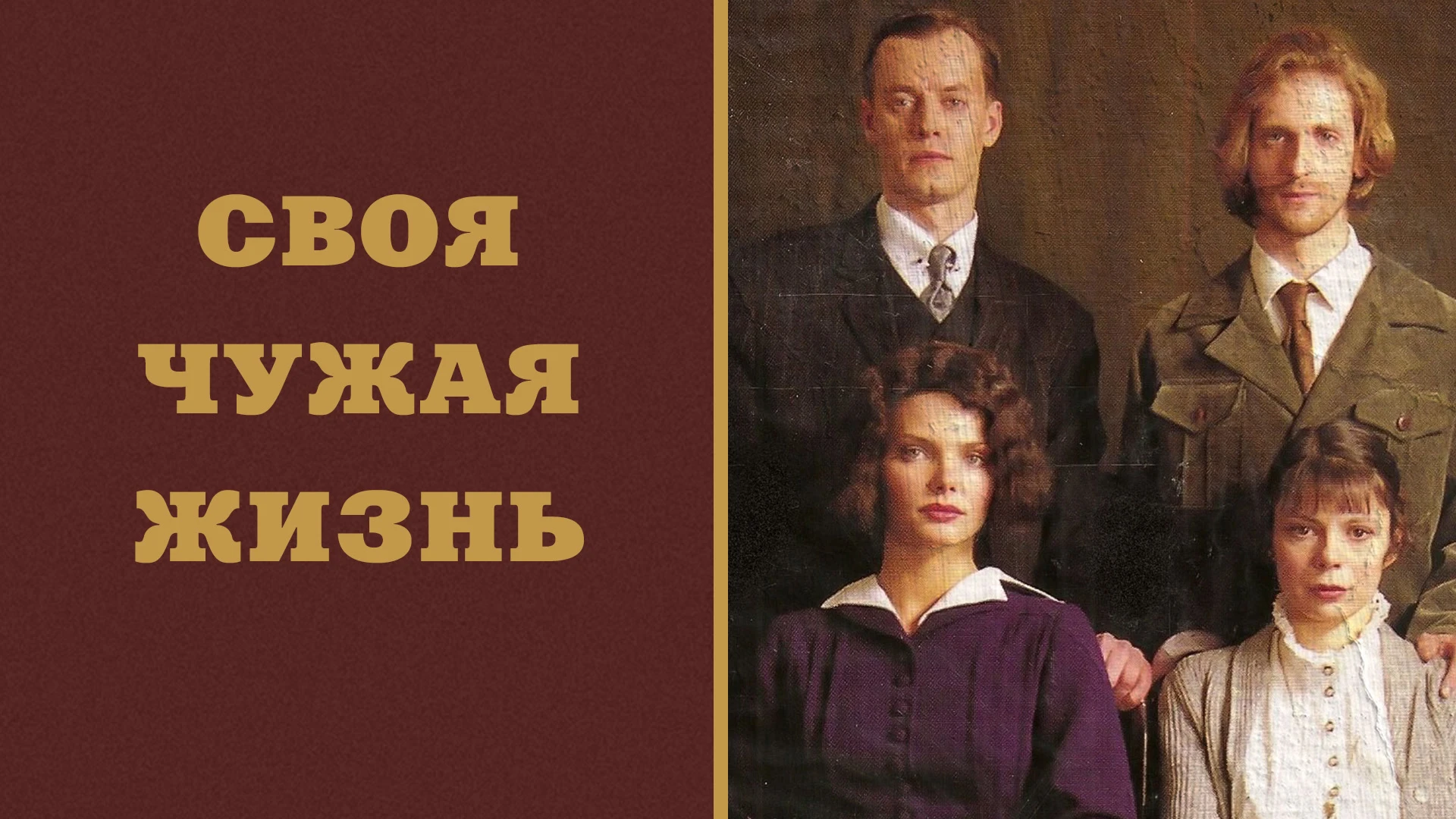 Своя чужая жизнь. Своя чужая жизнь сериал. Своя чужая жизнь фильм. Своя чужая жизнь сериал актёры. Своя чужая 1 сезон 1 серия.