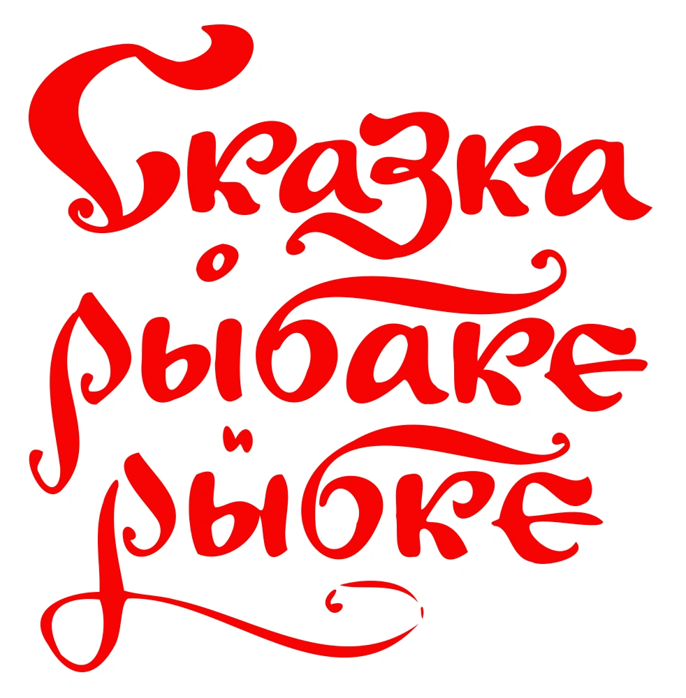 Сказка о рыбаке и рыбке