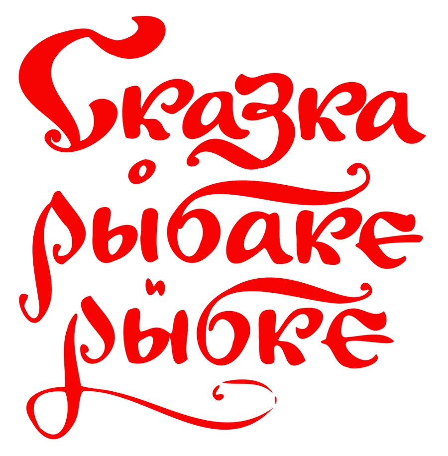 Сказка о рыбаке и рыбке