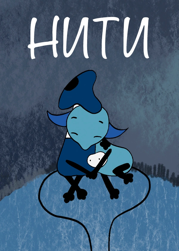 Нити