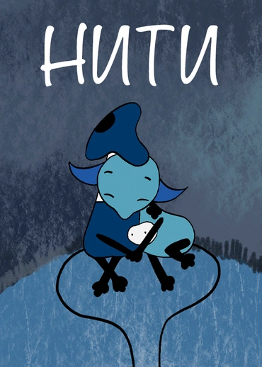 Нити