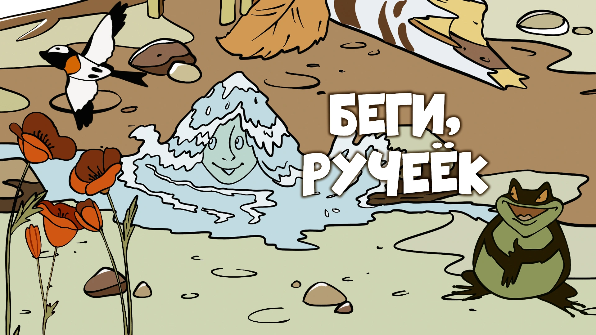 Беги, ручеёк