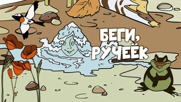 Беги, ручеёк