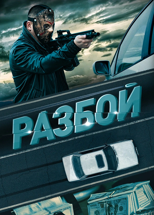Разбой