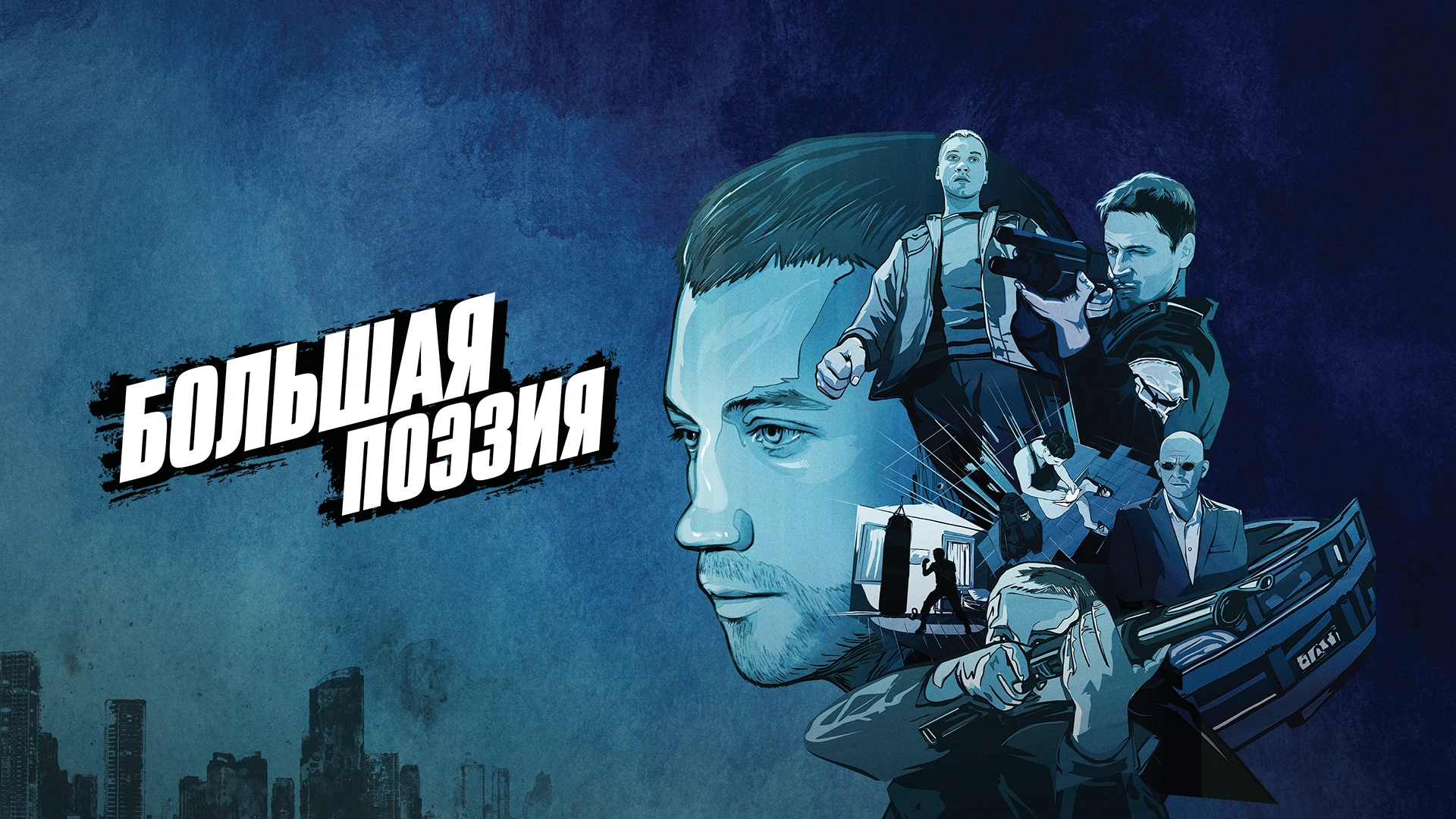 Большая поэзия