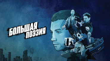 Большая поэзия